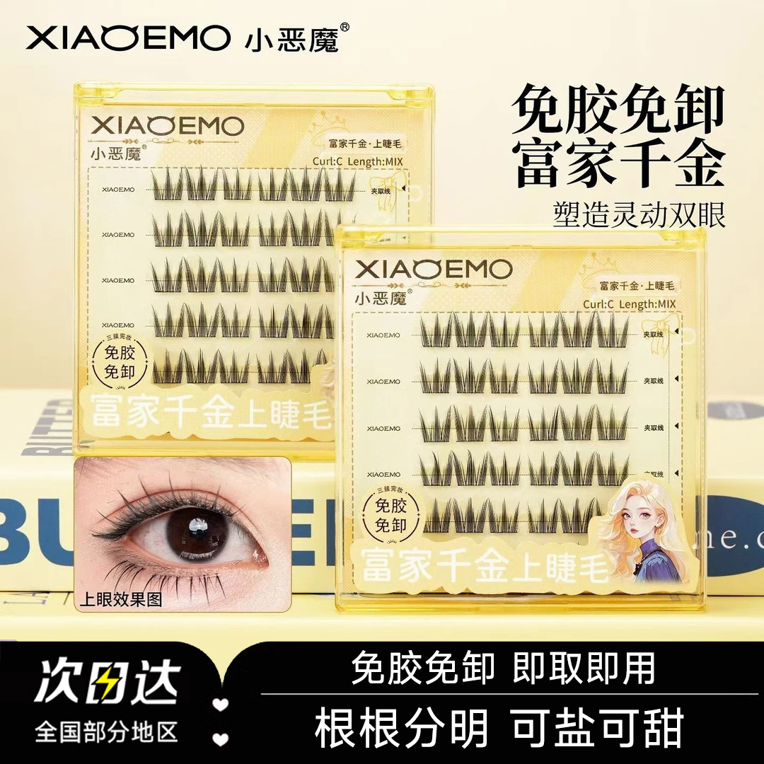 小恶魔免胶免卸富家千金假睫毛