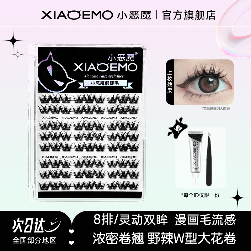 小恶魔W型大花卷假睫毛自然仿真