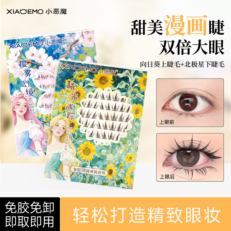 小恶魔向日葵上睫毛北极星下睫毛
