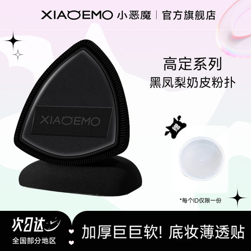 小恶魔黑凤梨粉扑干湿两用不吃粉