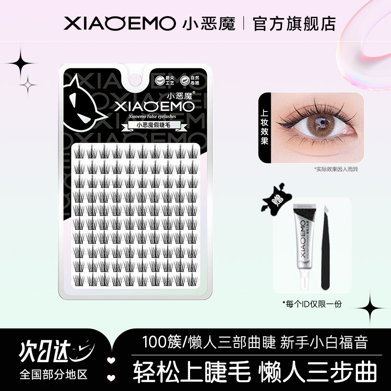 小恶魔大容量懒人三部曲假睫毛
