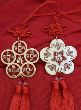 新车挂红五帝钱汽车挂件压车钱出入平铜钱装饰家居门对门中式摆件