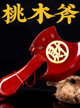 济凯天然桃木斧头家居摆件