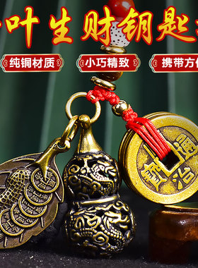 铜钥匙扣镂空葫芦五帝钱随身携带