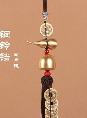 铜葫芦铜铃铛五帝钱全铜摆件床头朝西卧室客厅门框升级中式挂件