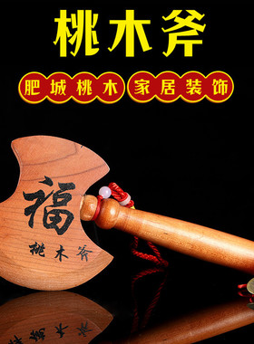 正宗肥城桃木斧子客厅摆件结婚
