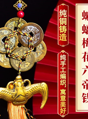 纯铜蝙蝠五帝钱六帝梅花钱挂件加厚铜钱随身携带压门槛门对门挂饰