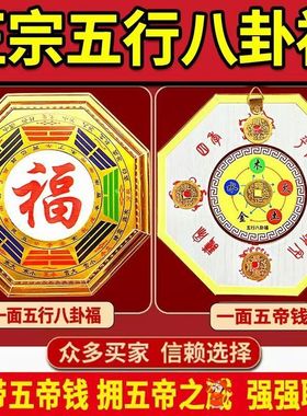 五行八卦福字五帝钱厨房在西北八卦镜解大门口门对门家居中式摆件
