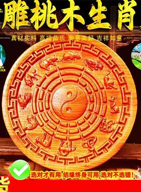 天然桃木十二生肖八卦镜加厚罗盘三合六合地支家用门口中式饰品