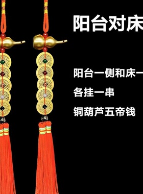 黄铜葫芦五帝钱红绳五色珠2026五黄二黑家居门对门店铺中式摆件