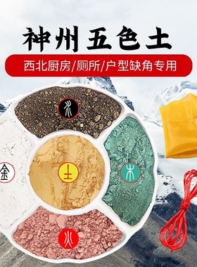 五色土厨房在西北角黄土五行土五方土缺角家居西北方厕所中式摆件