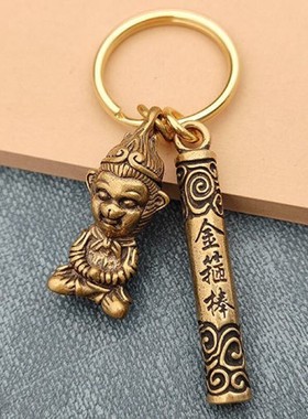 济凯黄铜齐天大圣孙悟空金箍棒定海神针汽车钥匙扣家居装饰品摆件