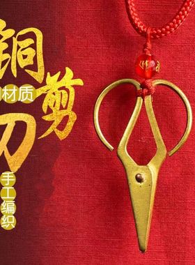铜剪刀剪子真铜铜小剪刀压儿童随身配饰家居卧室床头枕头中式摆件