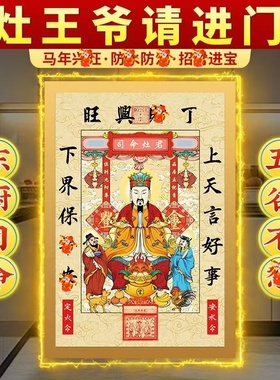 2026马年灶王爷摆件摆台厨房挂画九天东厨司命灶君灶神春节挂放