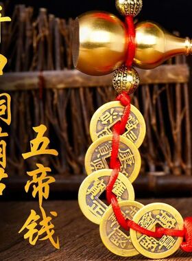 开口铜葫芦五帝钱六帝钱仿真品铜铜钱开盖葫芦门对门摆件中式装饰