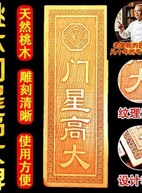 天然桃木门星高大门牌匾贴横竖版小号号木雕挂件入户门对门摆件