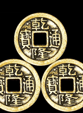 真品通用五帝钱济凯铜古代