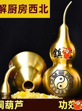 铜葫芦铜摆件开口开盖空心八卦厨房在西北方火烧门家居中式摆件