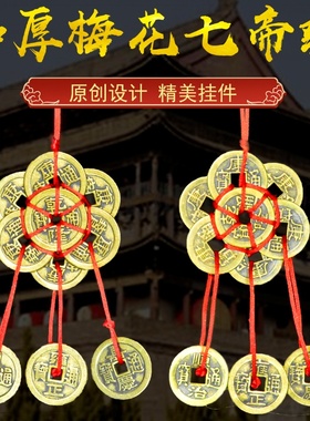 梅花七帝钱嘉雍顺家居门框卧室客厅玄关背包五钱帝铜钱中式摆件