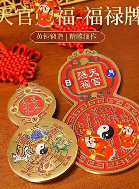天官赐福黄铜葫芦福禄牌匾入户门对邻居大门对门卧室摆件乔迁送礼