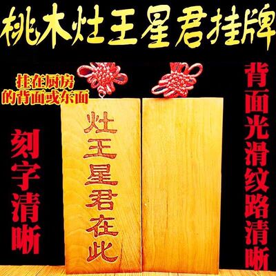 天然桃木灶王星君在此牌大号竖版挂件灶王爷摆件门对门入户厨房摆