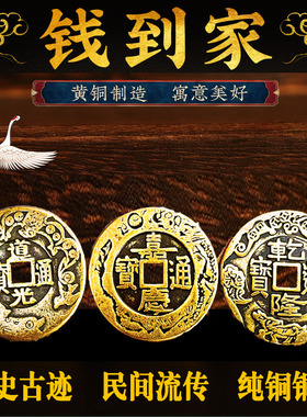 乾道通用铜钱济凯黄铜