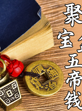 纯铜日进斗金五帝钱汽车钥匙扣挂件复古创意吊坠包包用包邮