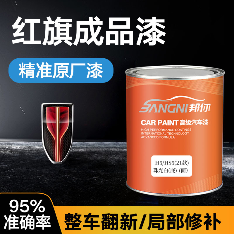 红旗H5成品漆HS5珠光黑星夜黑白珍珠汽车桶装铂光金原厂车油漆