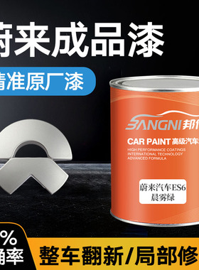 适用蔚来成品漆es6es8et5et7es7深空黑白珍珠水泥灰极星蓝原厂漆
