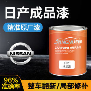 日产成品漆天籁碧玉黑珠光白玫瑰红轩逸钛古金奇骏启辰成品油漆
