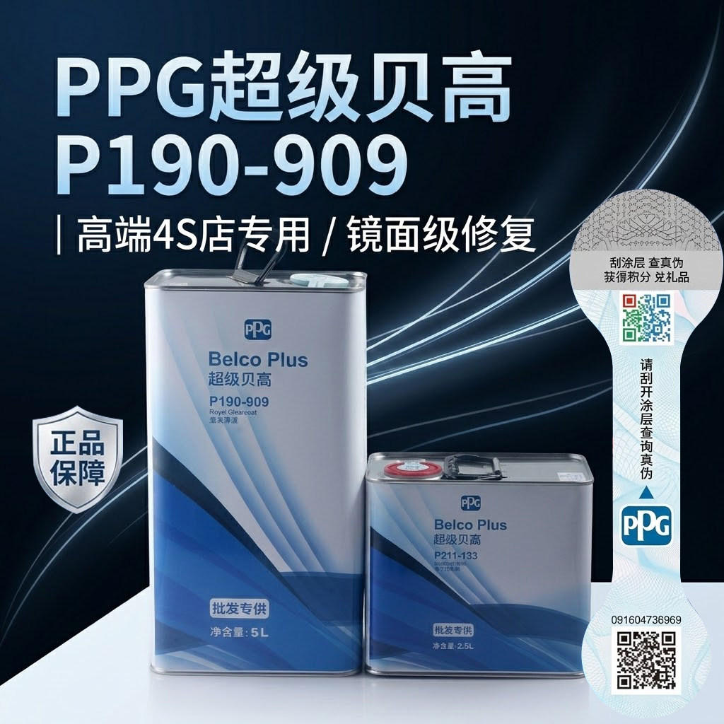 PPG超级贝高P190-909汽车清漆高光镜面罩光漆亮油4S店专用汽车漆