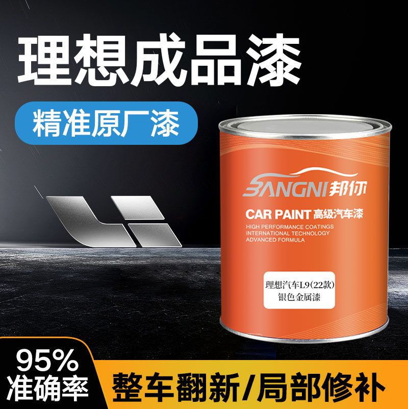 精准理想汽车成品漆颜色齐全