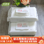 优普爱湿巾纸婴儿手口专用湿纸巾加厚大包80抽宝宝儿童家庭实惠装