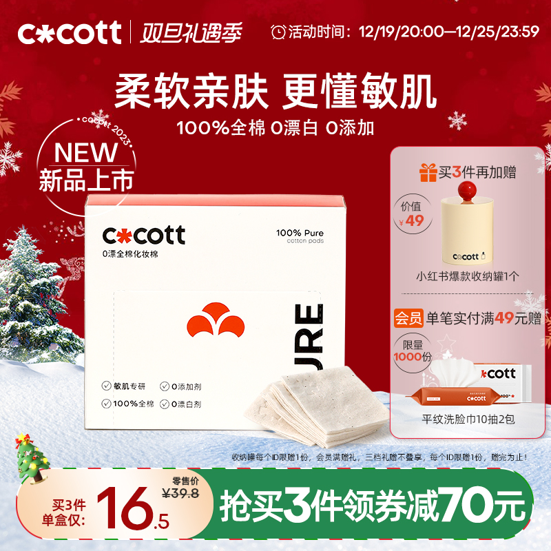 COCOTT全棉化妆棉一次性卸妆棉专用脸部纯棉盒装棉片湿敷用省水