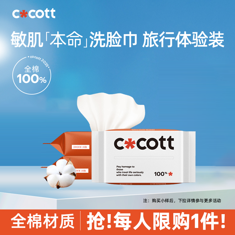 COCOTT全棉0漂洗脸巾10抽*3包