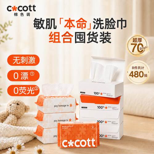 COCOTT全棉0漂洗脸巾60抽