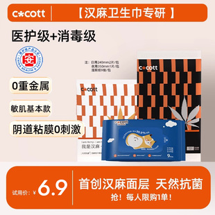 COCOTT医护级汉麻抑菌卫生巾日用夜用姨妈巾便携装 新客试用
