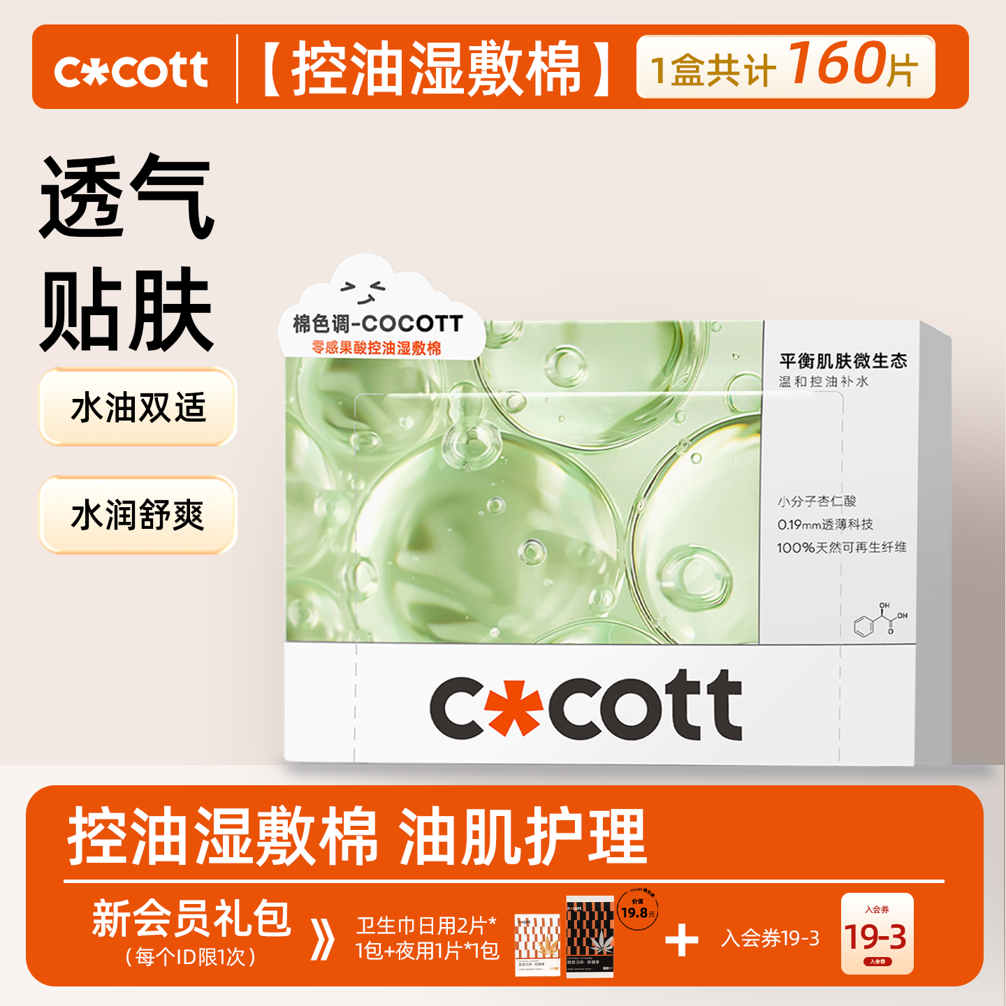 COCOTT果酸湿敷棉160片
