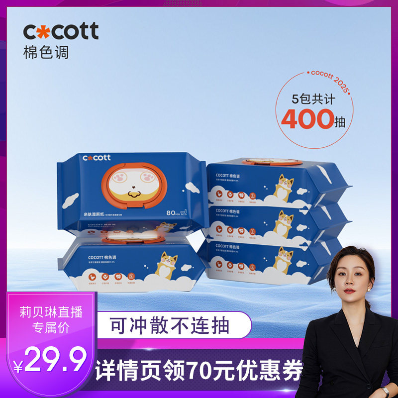 【莉贝琳推荐】COCOTT湿厕纸家用亲肤大包装加厚80抽可冲散湿厕巾