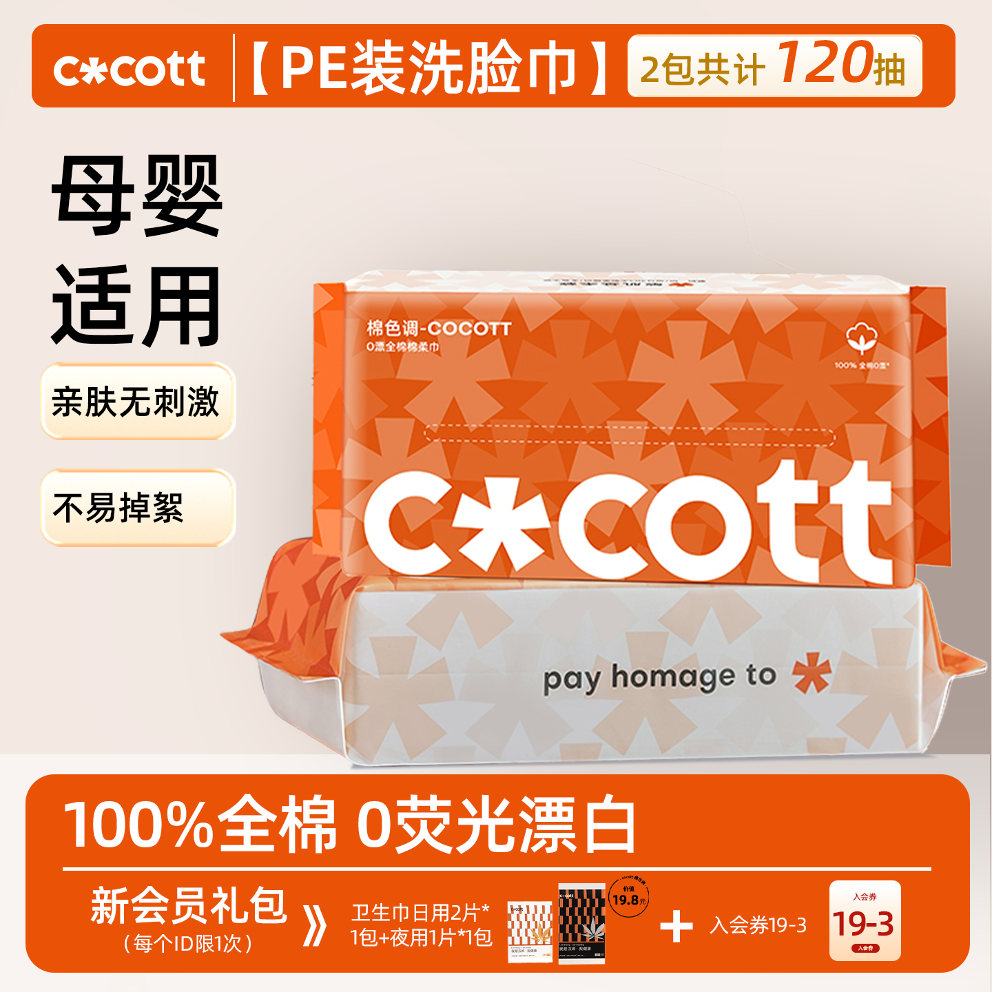COCOTT全棉0漂洗脸巾60抽*2包