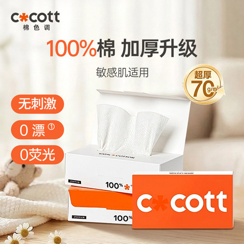 COCOTT纯棉柔巾敏肌轻护肤