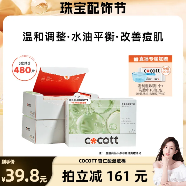COCOTT果酸湿敷棉160片