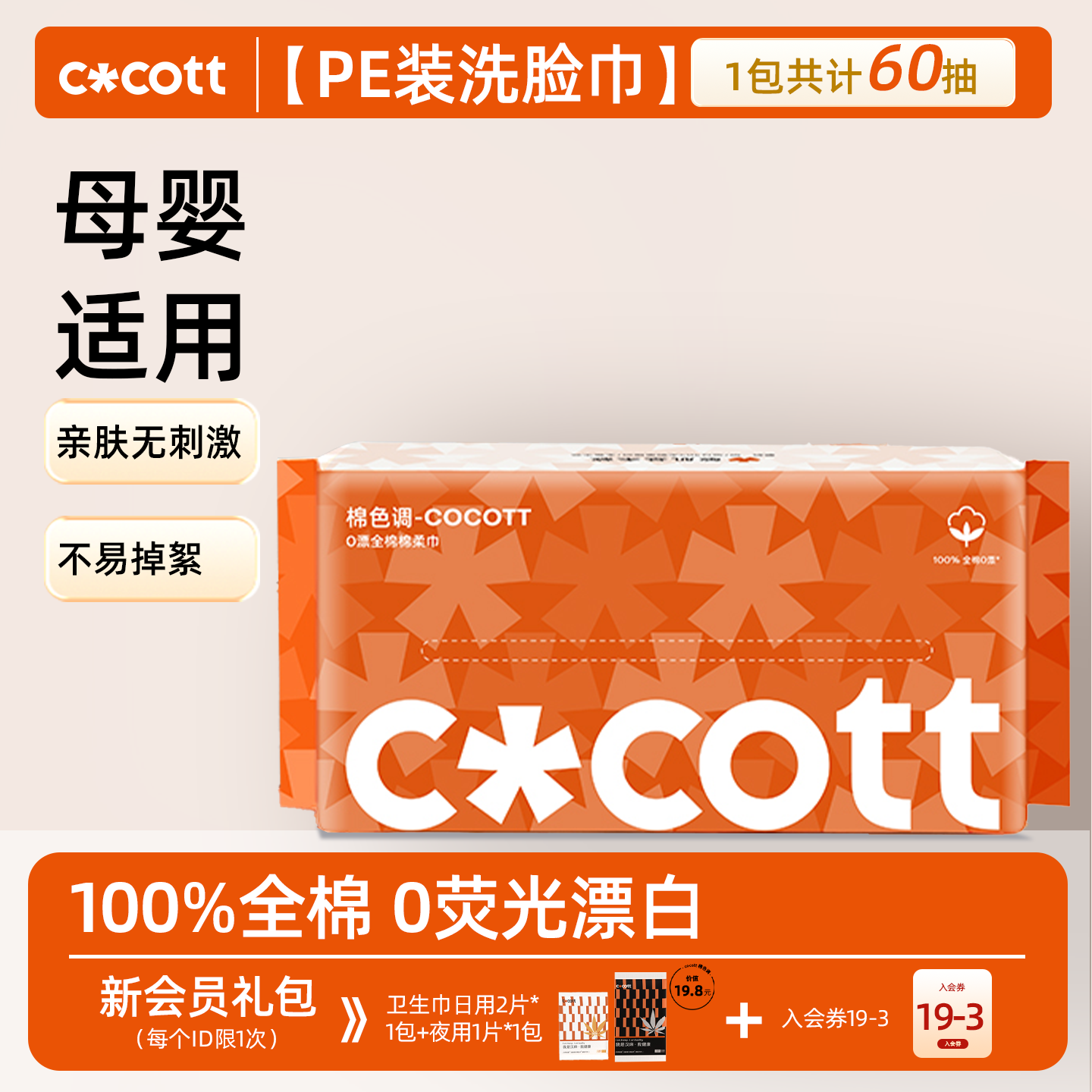 COCOTT全棉0漂洗脸巾60抽