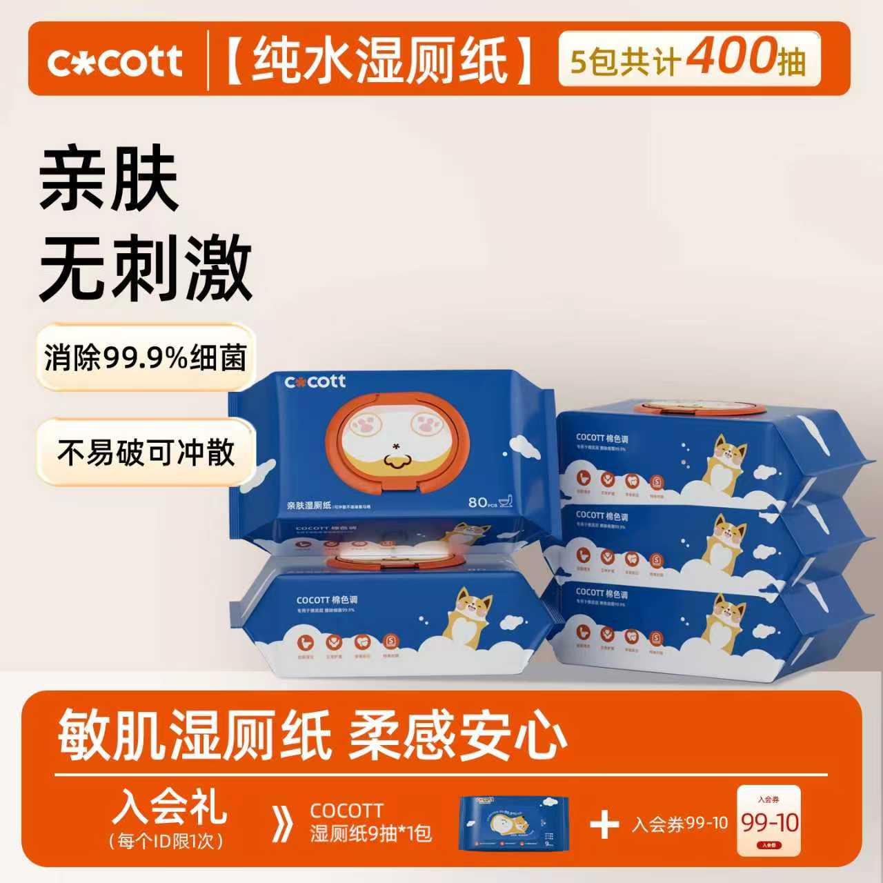 COCOTT亲肤湿厕纸便携小包家庭实惠装男士女士专用孕妇擦屁屁湿巾