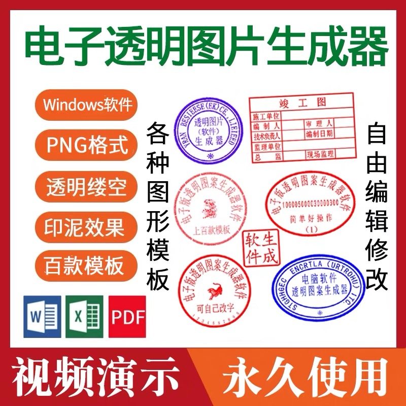 电子版印章生成器软件png透明背景可插入Word文档自制作模板神器,商务/设计服务,设计素材/源文件,淘宝优惠券,粉丝福利购,淘宝优惠卷