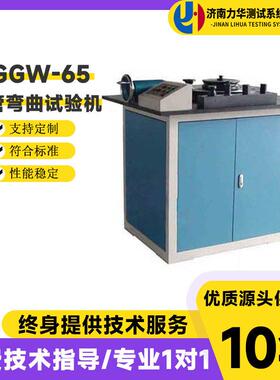 钢筋钢管反复弯曲试验机正向GGW-65液压式自动钢管弯曲试验机