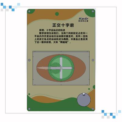 正交十字磨科教仪器厂家供应壁挂科普展品