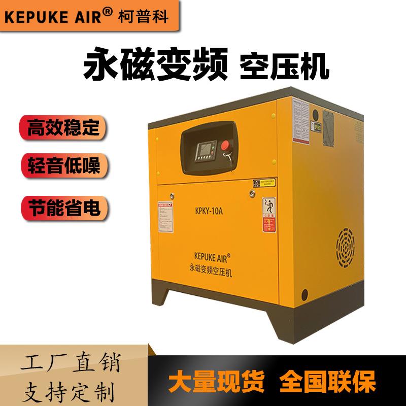 柯普科永磁变频螺杆式空压机工业级降噪节能气泵空气压缩机设备