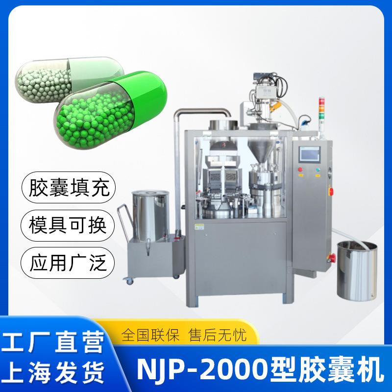 NJP-2000全自动胶囊机粉剂颗粒胶囊灌装机