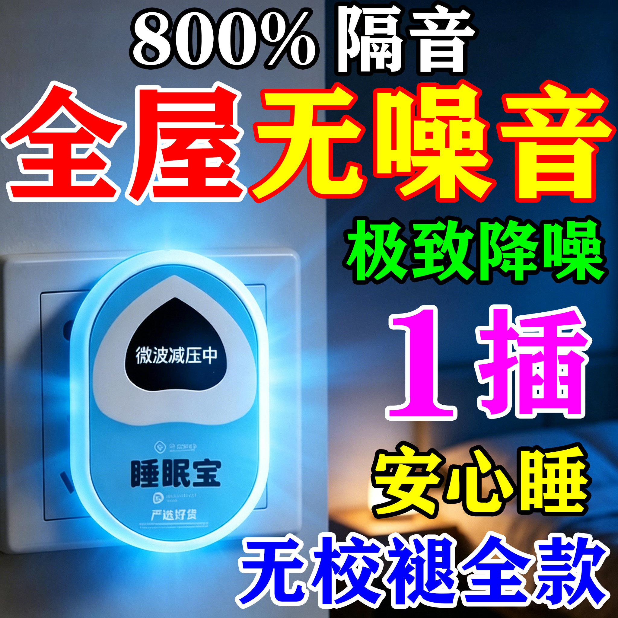 楼上扰民专治神器自动防低频噪音消除器对隔壁邻居付太吵卧室静音
